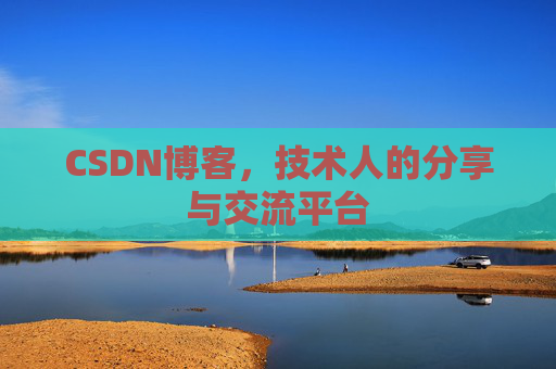 CSDN博客，技术人的分享与交流平台